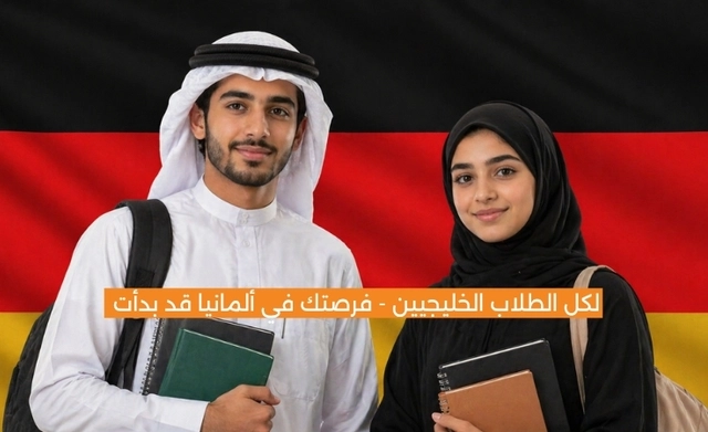 الدراسة في ألمانيا 2026: فرصة مميزة للطلاب الخليجيين تخرج وانضم إلى أقوى سوق عمل في أوروبا