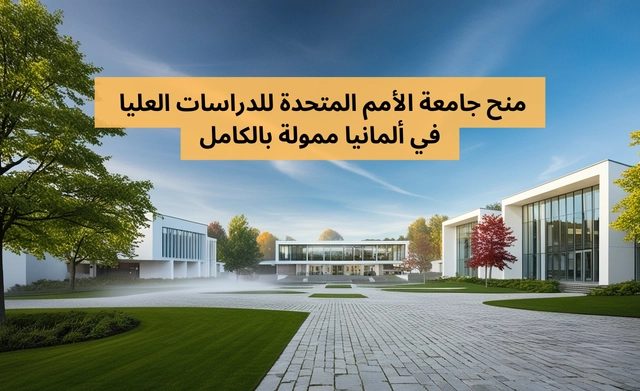 منح جامعة الأمم المتحدة 2026 للدراسات العليا في ألمانيا ممولة بالكامل | تقدم الآن!