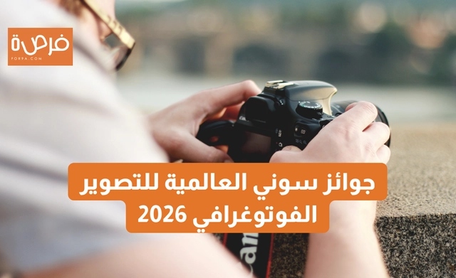جوائز سوني العالمية للتصوير الفوتوغرافي 2026