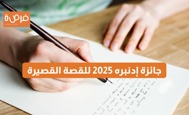 جائزة إدنبره 2026 للقصة القصيرة