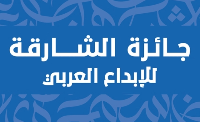 جائزة الشارقة للإبداع العربي 2026/2027 بجوائز تصل إلى 6,000 دولار