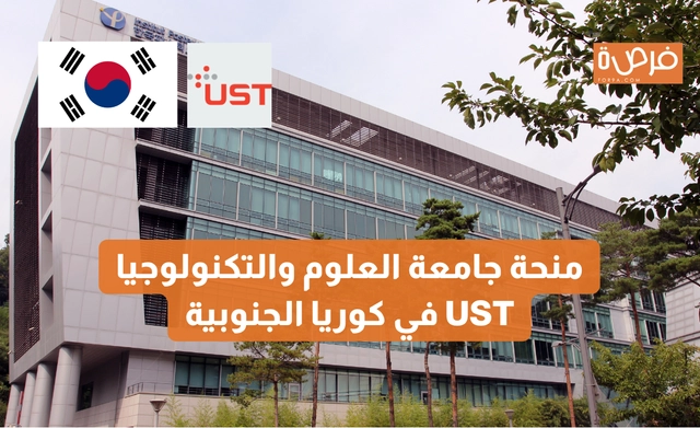 منحة جامعة العلوم والتكنولوجيا UST في كوريا الجنوبية