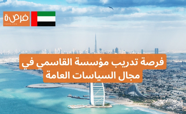 Al Qasimi Foundation Internship Opportunity for Undergraduate and Graduate Students in Public Policy