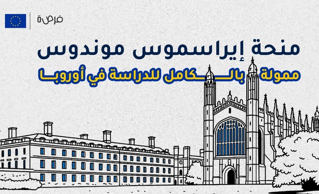 منحة إيراسموس موندوس Erasmus Mundus ممولة بالكامل للدراسة في أوروبا