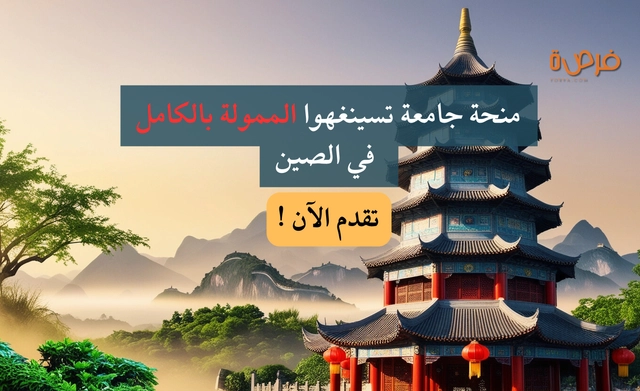 منحة جامعة تسينغهوا الممولة بالكامل في الصين 2026