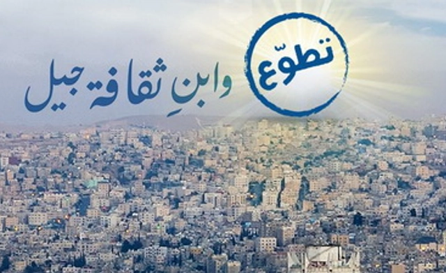 فرصة تطوع للأردنيين الشباب ضمن مبادرة يونيسف وإنجاز 2018