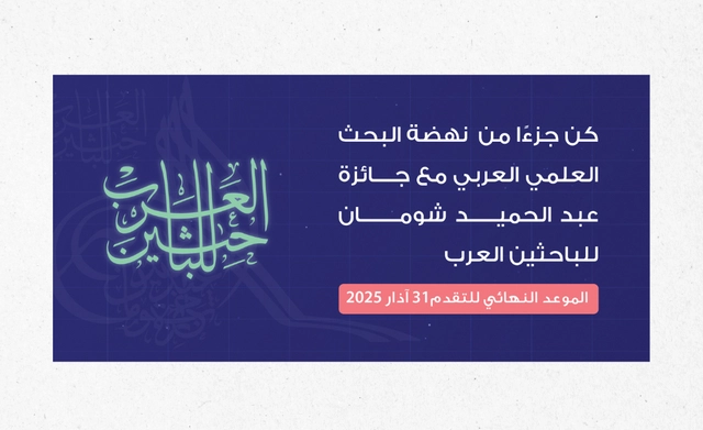 Abdul Hameed Shoman Arab Researchers Award for 2025 (43rd Edition)