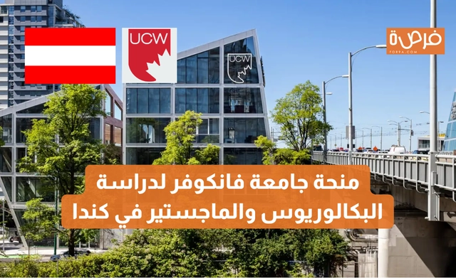 منحة جامعة فانكوفر لدراسة البكالوريوس والماجستير في كندا