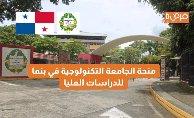 منحة الجامعة التكنولوجية في بنما للدراسات العليا ممولة بالكامل