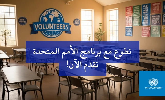 برنامج متطوعي الأمم المتحدة