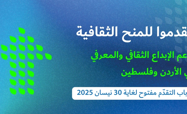 تقدَم الآن لمنح عبد الحميد شومان الثقافية من الأردن وفلسطين