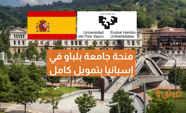 منحة جامعة بلباو في إسبانيا بتمويل كامل