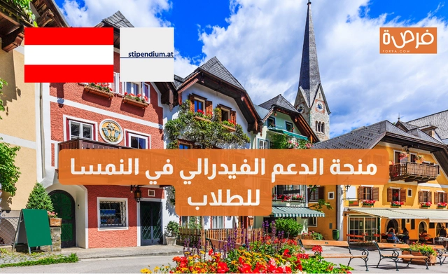 منحة الدعم الفيدرالي في النمسا للطلاب