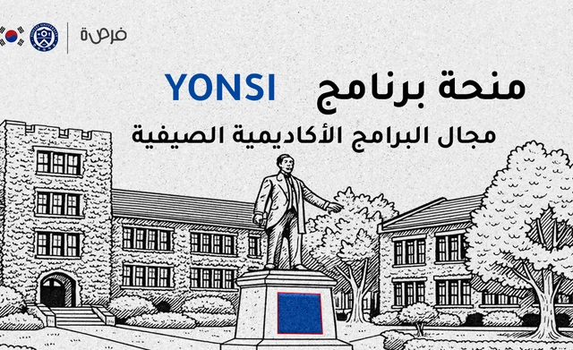 منحة برنامج Yonsei – مجال البرامج الأكاديمية الصيفية – تمويل جزئي