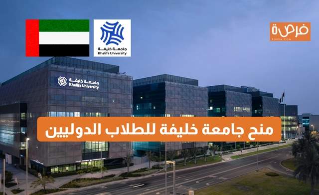 منح جامعة خليفة 2026 للطلاب الدوليين