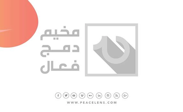 مخيم "عشَرة" التدريبي لدمج الشباب السوري من ذوي الاعاقة