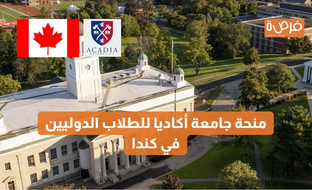 منحة جامعة أكاديا للطلاب الدوليين في كندا