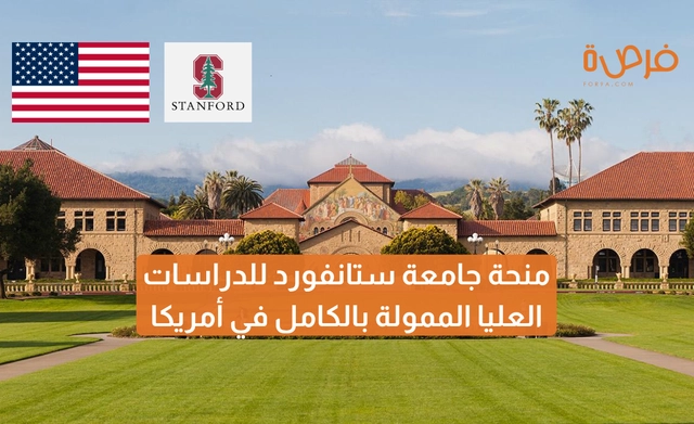 منحة جامعة ستانفورد للدراسات العليا الممولة بالكامل في أمريكا 2026