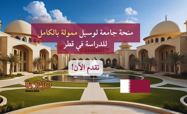 منحة جامعة لوسيل للدراسة في قطر 2026 | سجل مجاناً الآن!