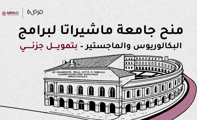 منح جامعة ماشيراتا لبرامج البكالوريوس والماجستير – بتمويل جزئي