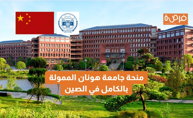 منحة جامعة هونان الممولة بالكامل في الصين