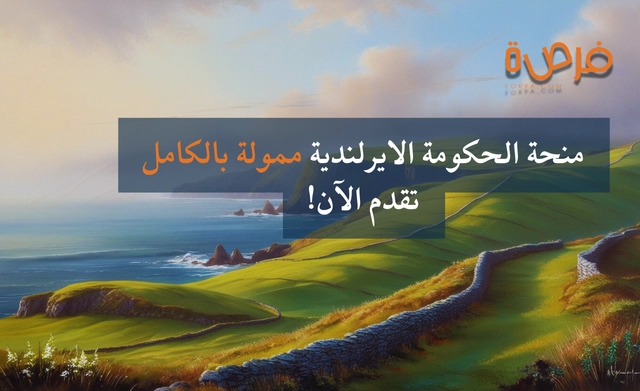 منحة الحكومة الإيرلندية ممولة بالكامل لعام 2026 | تقدم الآن!