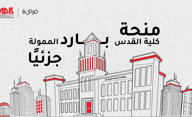منحة كلية القدس بارد الممولة جزئيًا للدراسة في فلسطين