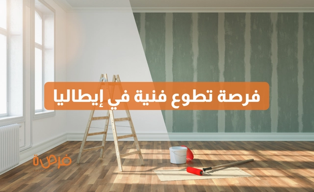 فرصة تطوع في تجديد مقر إقامة فني مع مركز Macadam للفنون – إيطاليا