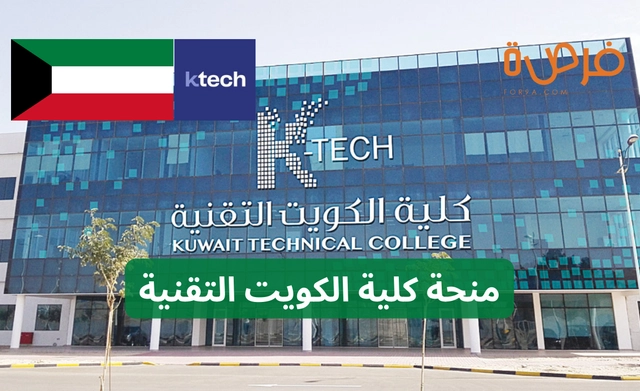 منحة كلية الكويت التقنية في مجالات التكنولوجيا وإدارة الأعمال