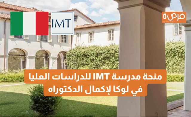 منحة مدرسة IMT للدراسات العليا في لوكا لإكمال الدكتوراه – تمويل كامل لبرامج البحث العلمي
