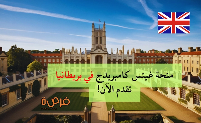 منحة غيتس كامبريدج في بريطانيا 2026 | تقدم الآن!