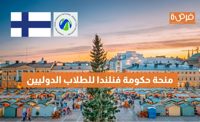 منحة حكومة فنلندا للطلاب الدوليين