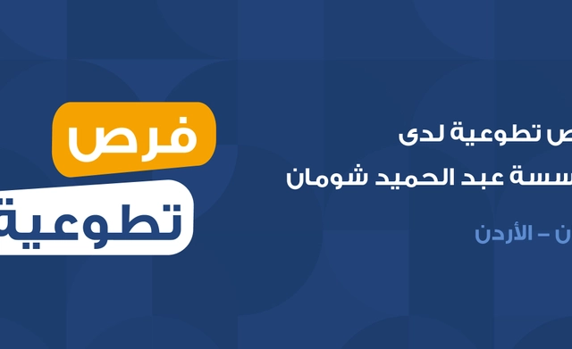 فرصة تطوع لدى مؤسسة عبد الحميد شومان مع دائرة البحث العلمي