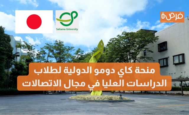 منحة كاي دومو الدولية لطلاب الدراسات العليا في مجال الاتصالات – تمويل جزئي