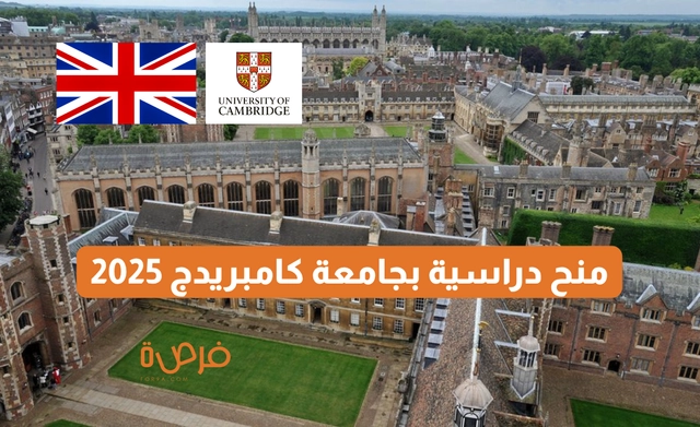 منح دراسية بجامعة كامبريدج 2026