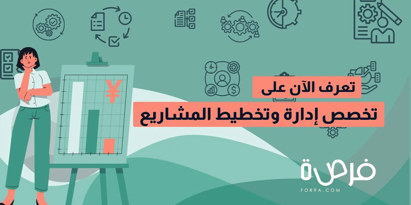 تخصص إدارة وتخطيط المشاريع