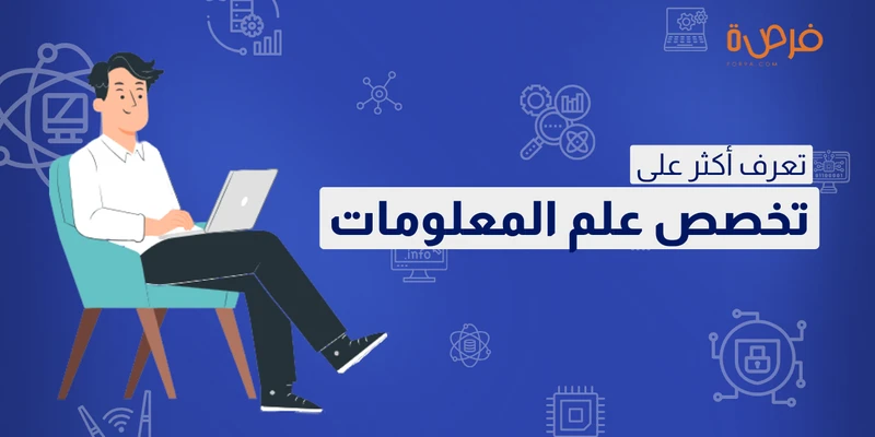 ما هو تخصص علم المعلومات 