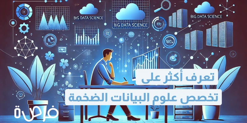 تخصص علوم البيانات الضخمة