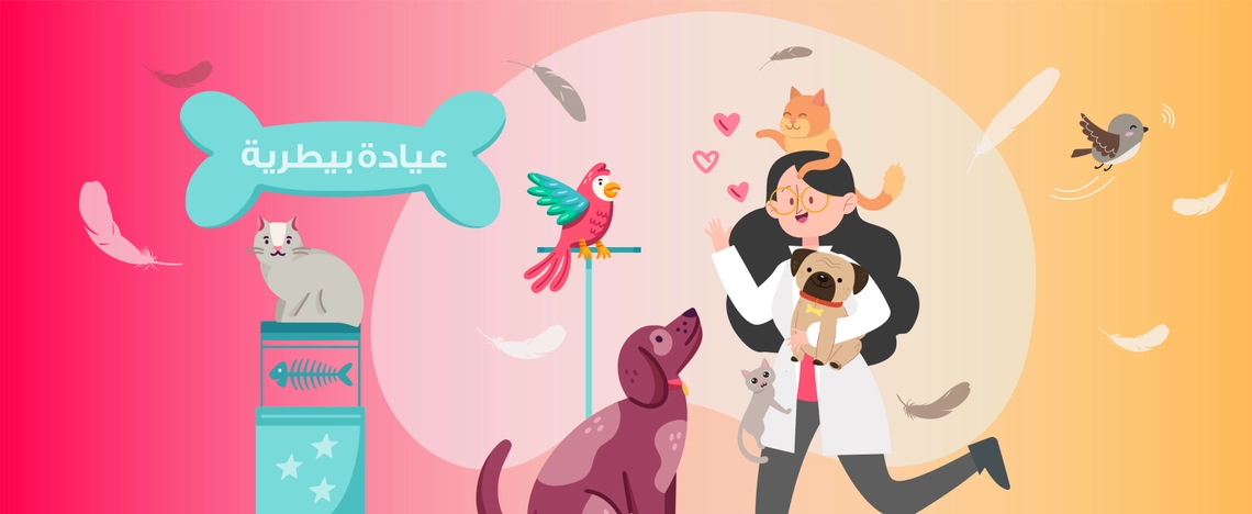 الطب البيطري - Veterinary Medicine
