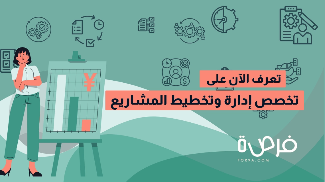 تخصص إدارة وتخطيط المشاريع