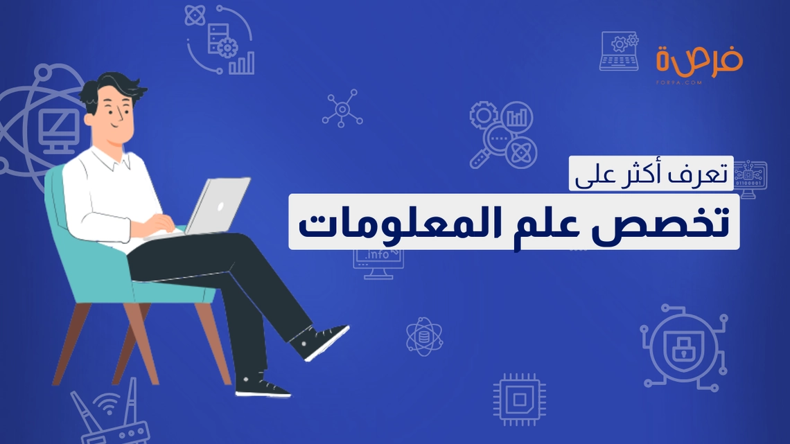 ما هو تخصص علم المعلومات 