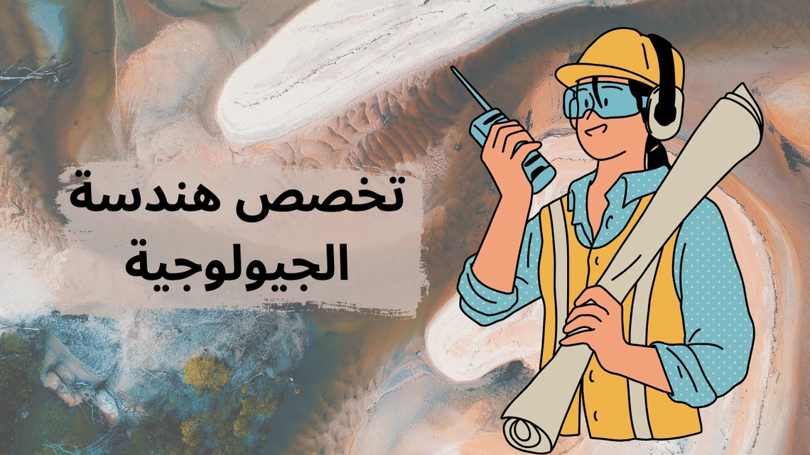 تخصص الهندسة الجيولوجية - Geological Engineering