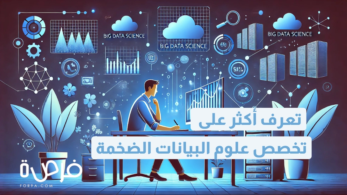 تخصص علوم البيانات الضخمة