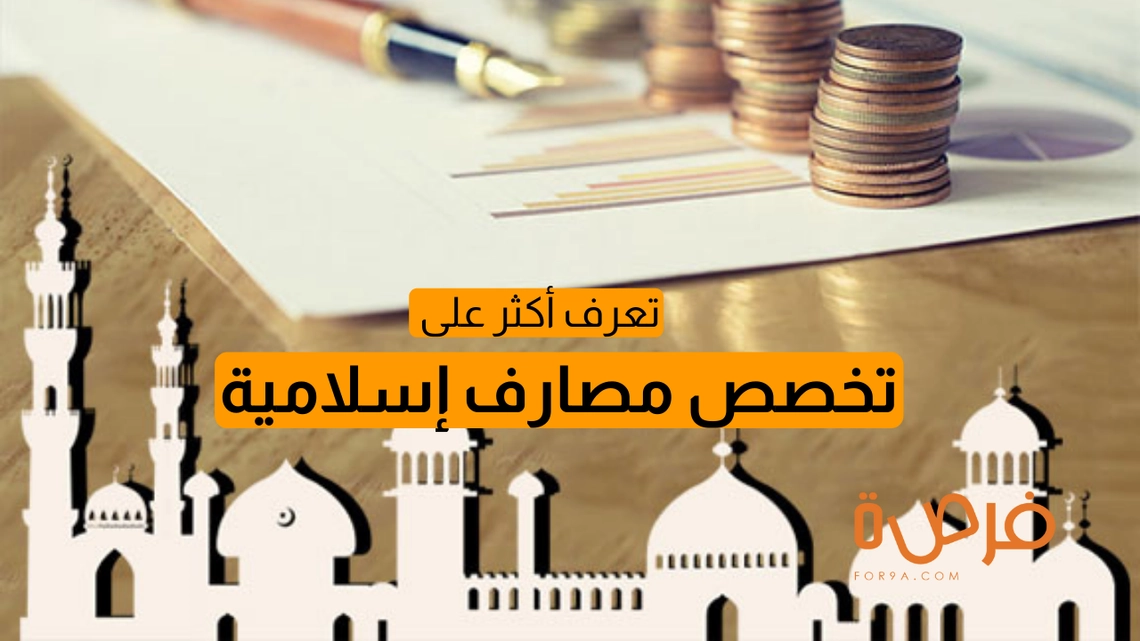 تخصص مصارف إسلامية