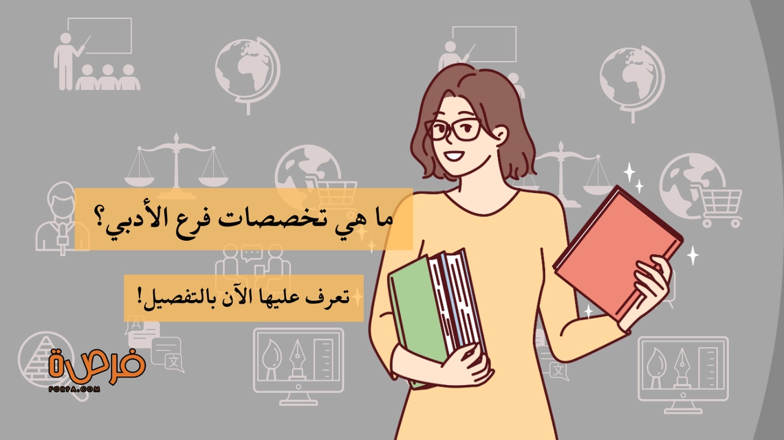 كل ما تحتاج معرفته عن تخصصات الادبي