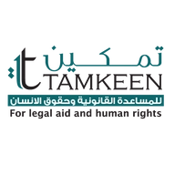 تمكين للمساعدة القانونية وحقوق الانسان