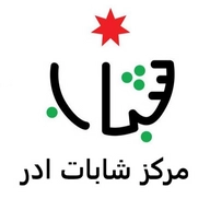 مركز شابات ادر