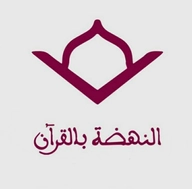 مشروع النهضة بالقرآن الكريم