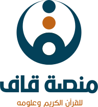 قاف للقرآن الكريم وعلومه