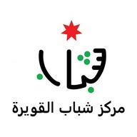 مركز شباب القويرة